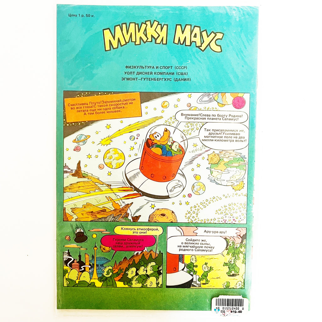 Walt Disney Mickey Mouse Russian Version #1 Comic Book Sealed